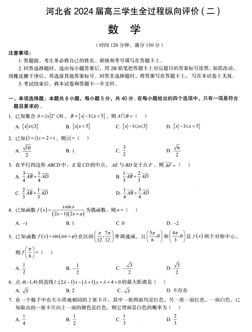 河北省2024届高三下学期全过程纵向评价（二）数学试题