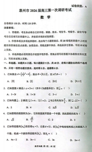 广东省惠州市2026届高三第一次调研考试数学试题 广东省惠州市2026届高三第一次调研考试数学试题