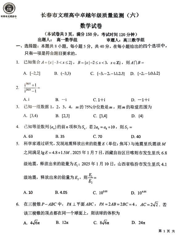 吉林省长春市文理高中2024-2025学年高三卓越年级下学期质量监测(六)数学试题