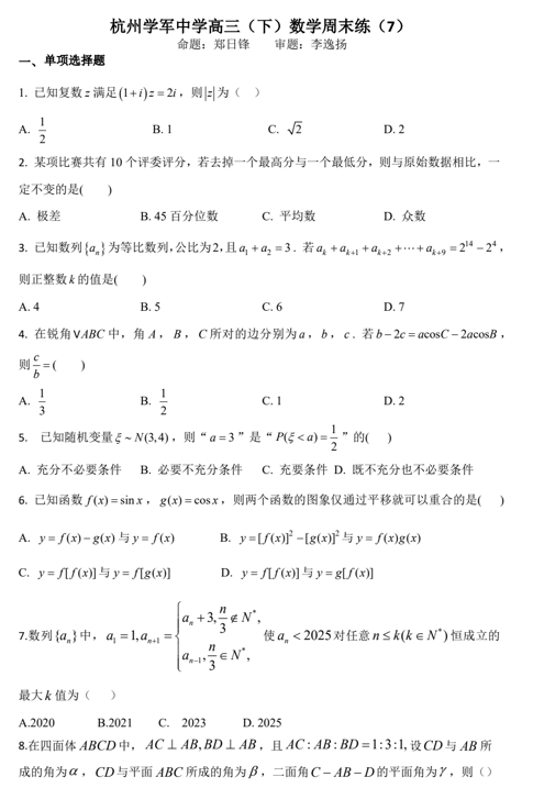 浙江省杭州学军中学2024-2025学年高三下学期数学周末练（7）