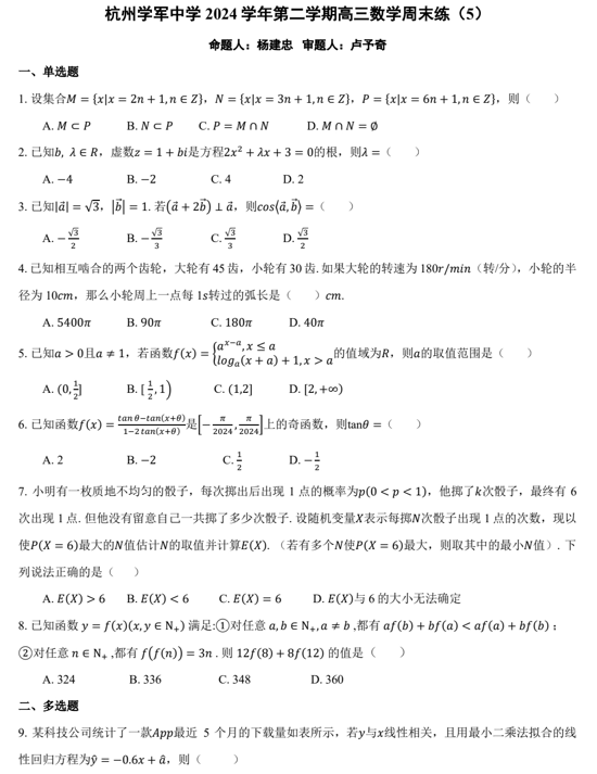 浙江省杭州学军中学2024-2025学年高三下学期数学周末练（5）