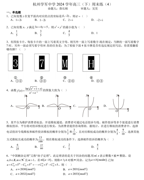 浙江省杭州学军中学2024-2025学年高三下学期数学周测试卷4 浙江省杭州学军中学2024-2025学年高三下学期数学周测试卷4