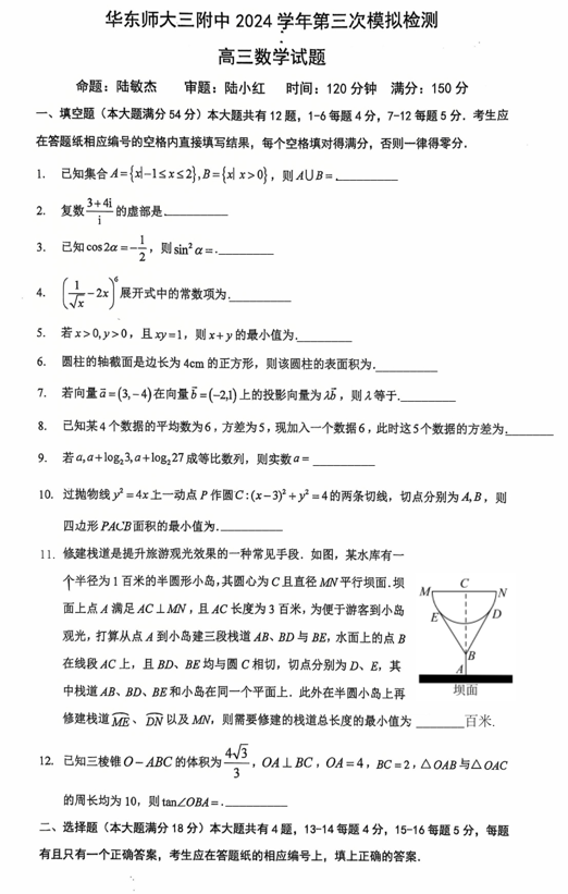 上海市华东师范大学第三附属中学2024-2025学年高三第三次模拟测试数学试题 上海市华东师范大学第三附属中学2024-2025学年高三第三次模拟测试数学试题