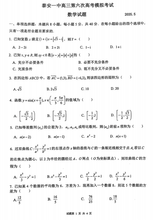 山东省泰安第一中学2025届高三第六次高考模拟考试数学试题 山东省泰安第一中学2025届高三第六次高考模拟考试数学试题