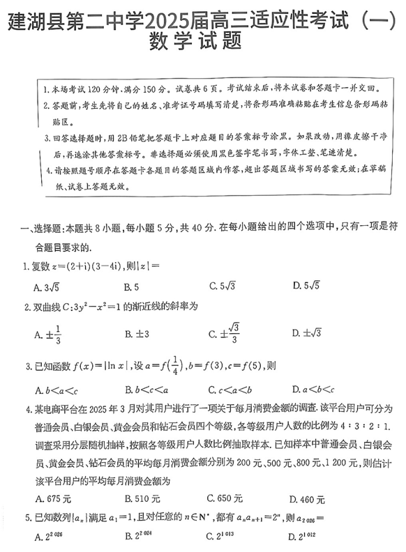 江苏省盐城市建湖县第二中学2025届高三下学期适应性考试（一）数学试题