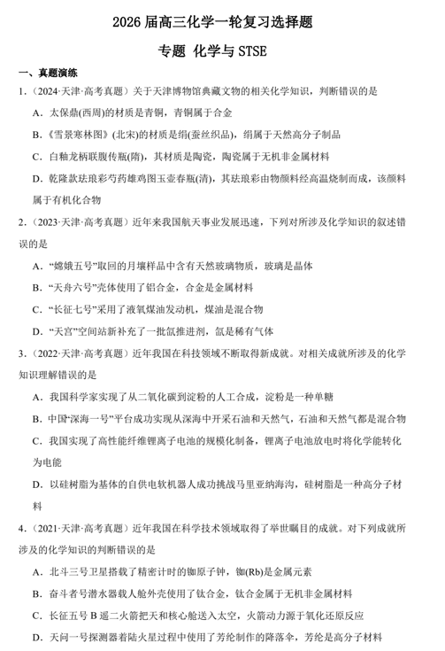 2026届高三化学一轮复习选择题专题化学与STSE 2026届高三化学一轮复习选择题专题化学与STSE