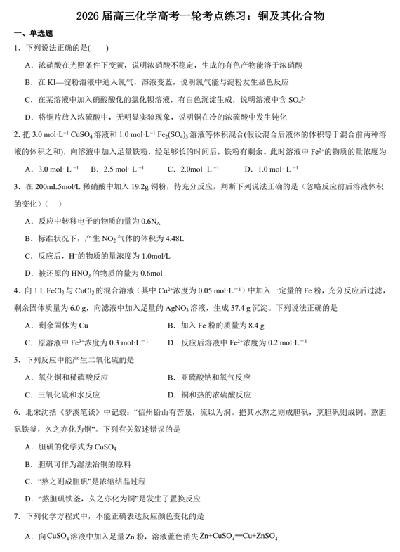 2026届高三化学高考一轮考点练习:铜及其化合物 2026届高三化学高考一轮考点练习:铜及其化合物