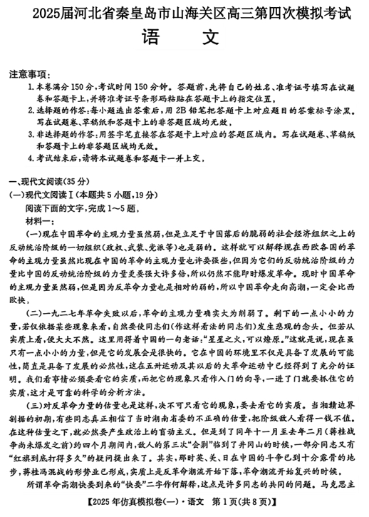 2025届河北省秦皇岛市山海关区高三第四次模拟考试语文试题