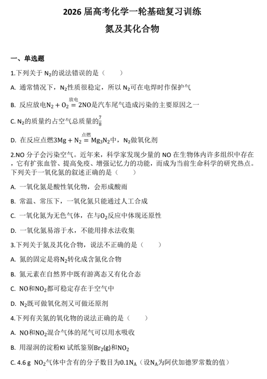 2026届高考化学一轮基础复习训练22+氮及其化合物