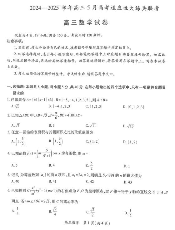 江西省鹰潭市2024-2025学年高三下学期5月适应性大练兵联考(三模)数学试卷 江西省鹰潭市2024-2025学年高三下学期5月适应性大练兵联考(三模)数学试卷