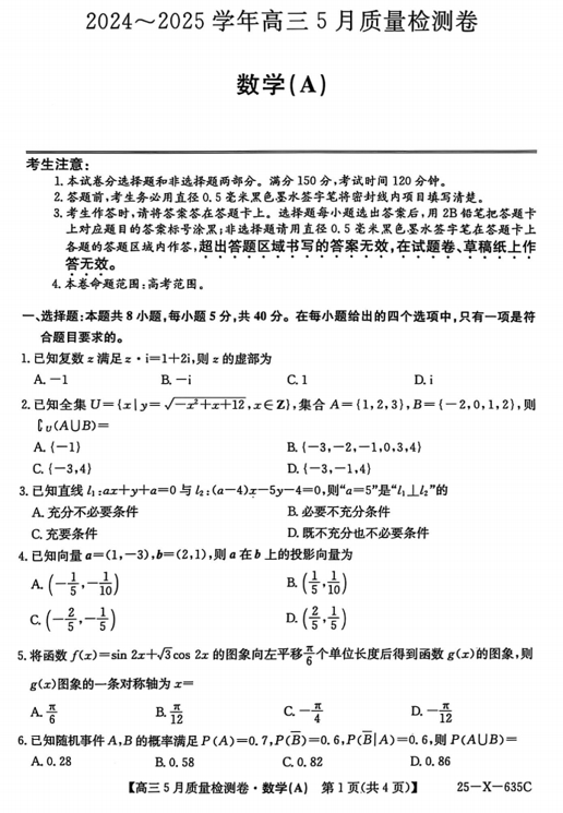 +山西省大同市2024-2025学年高三5月质量检测数学试题A