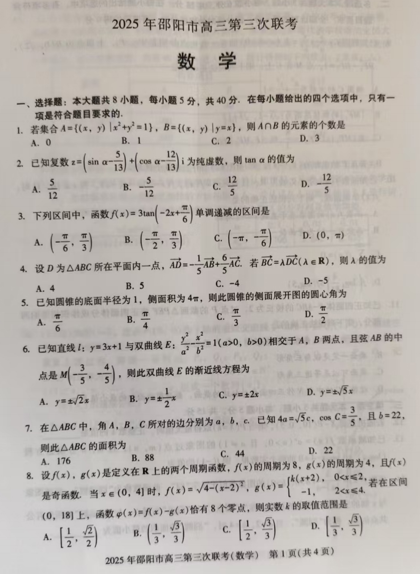 湖南省邵阳市2025届高三第三次联考数学试题