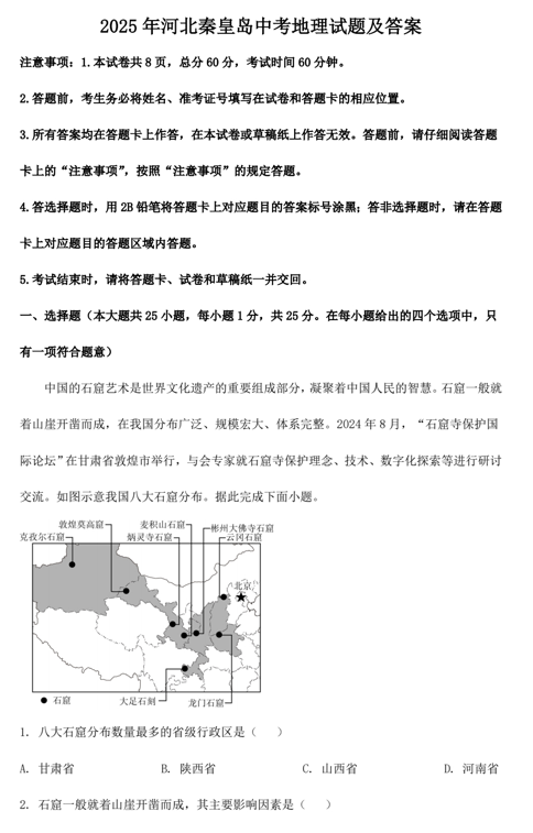 2025年河北秦皇岛中考地理试题及答案