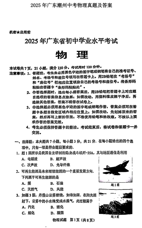 2025年广东潮州中考物理真题及答案