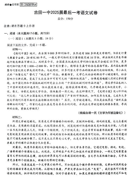2025届福建省宁德市古田县第一中学高三下学期最后一考语文试卷+