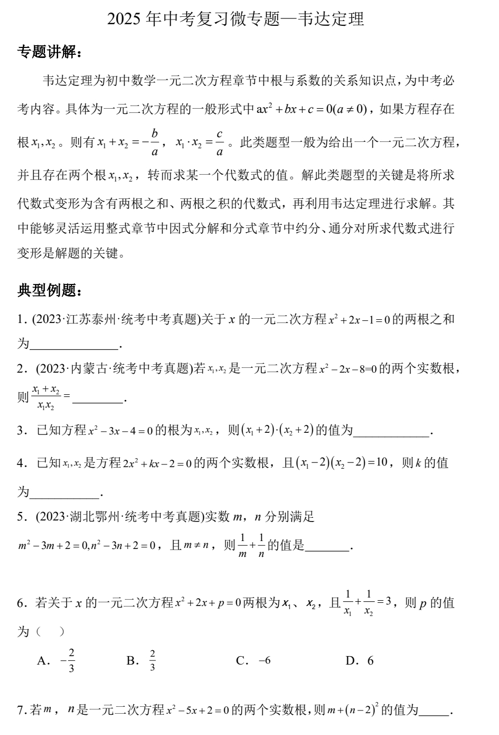2025年中考复习微专题训练-一元二次方程韦达定理
