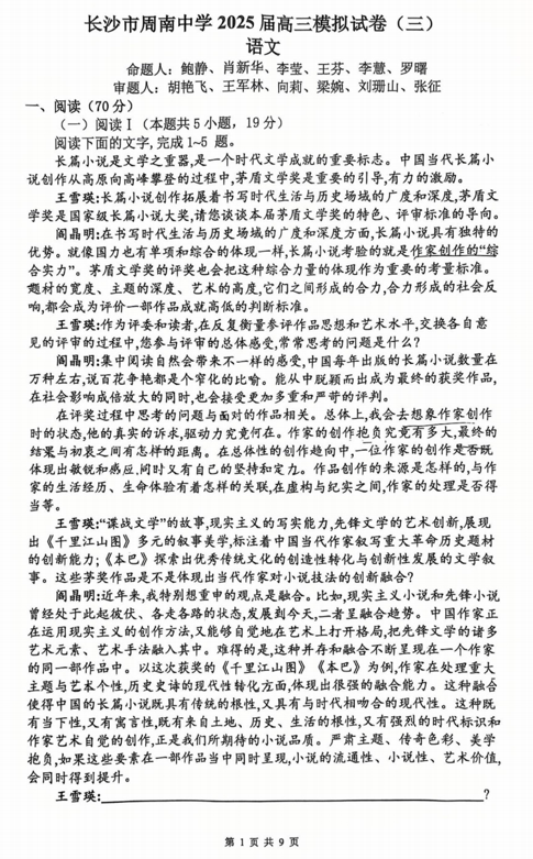 2025届湖南省长沙市周南中学高三三模考试语文试卷