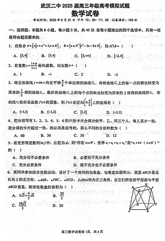 湖北省武汉市第二中学2025届高三高考模拟数学试题 湖北省武汉市第二中学2025届高三高考模拟数学试题