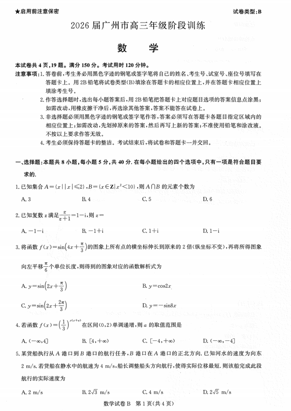广东省广州市2026届高三上学期阶段训练数学试卷 广东省广州市2026届高三上学期阶段训练数学试卷
