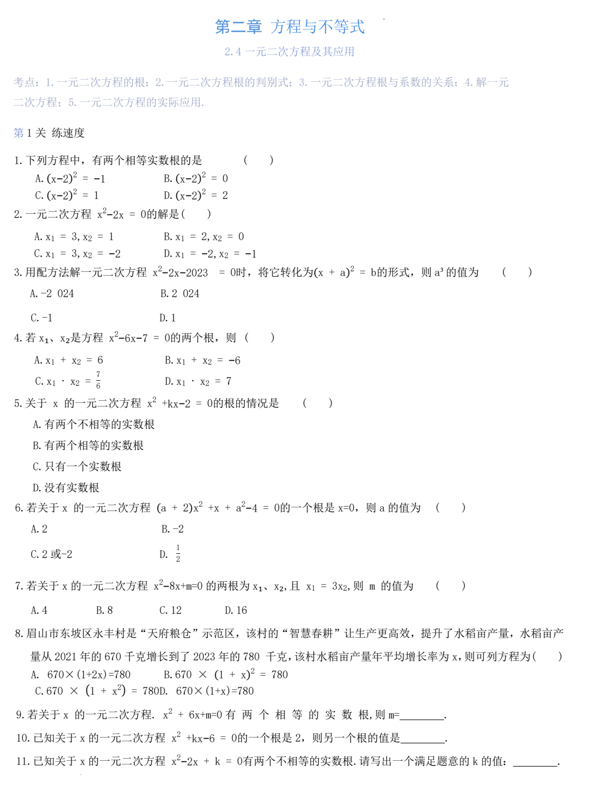 +2.4+一元二次方程及其应用++专项练习++++2025年苏科版中考数学总复习+
