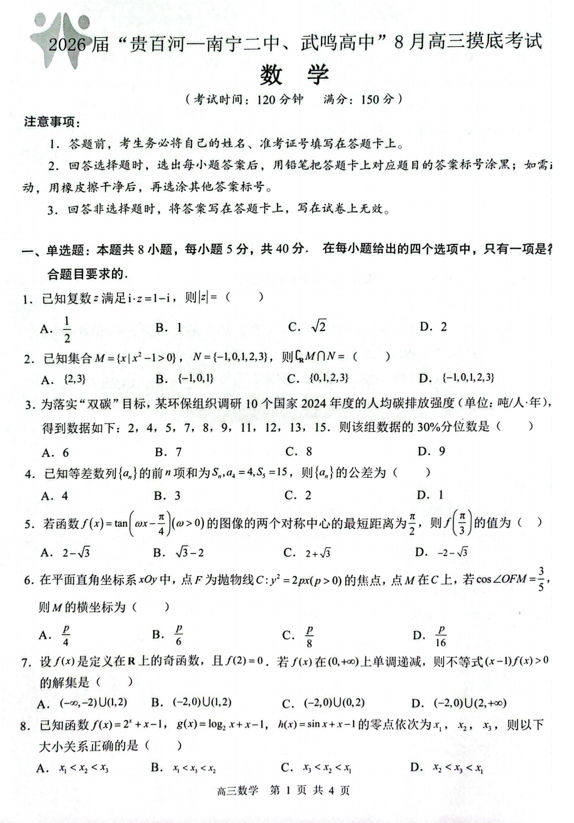 广西壮族自治区贵百河—南宁二中、武鸣高中2026届高三上学期8月摸底考试数学试题