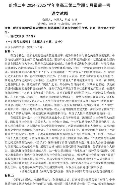 安徽省蚌埠市第二中学2024—2025学年高三下学期5月最后一考语文试题
