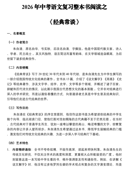 中考语文一轮复习:名著导读《经典常谈》知识点梳理 中考语文一轮复习:名著导读《经典常谈》知识点梳理