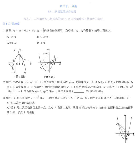 第三章+++函数3.8二次函数的综合应用2025年苏科版九年级数学中考总复习+