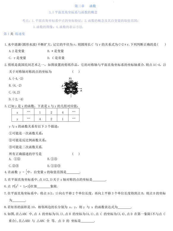 第三章+++函数3.1平面直角坐标系与函数的概念2025年苏科版九年级数学中考总复习+