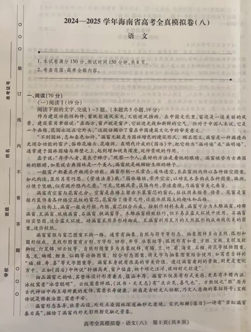 海南省部分学校2024-2025学年高三全真模拟(八)语文试题 海南省部分学校2024-2025学年高三全真模拟(八)语文试题