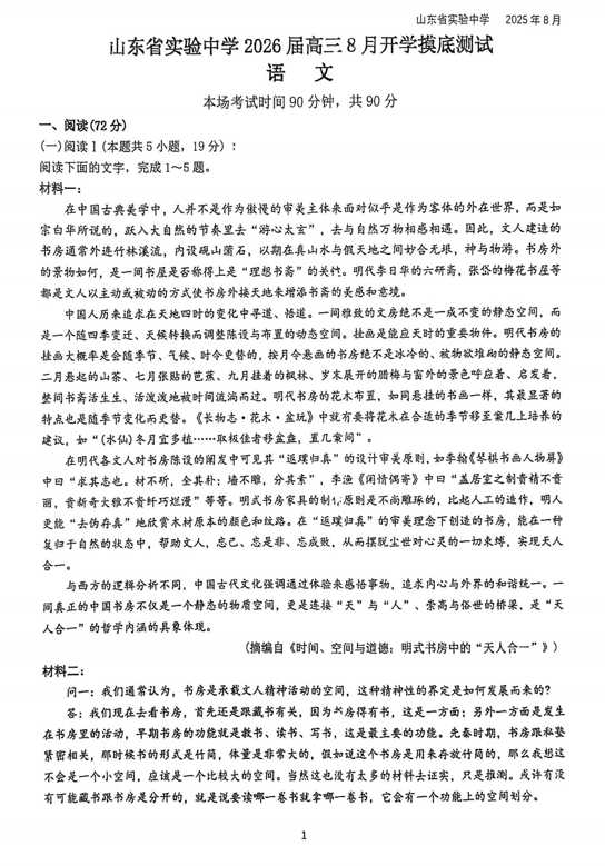 2026届山东省实验中学高三上学期8月摸底考试语文试题 2026届山东省实验中学高三上学期8月摸底考试语文试题