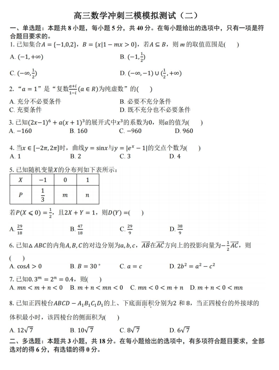 江苏省南通市第一中学2025届高三冲刺三模模拟（二）数学试题