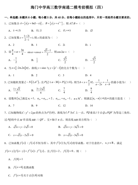 江苏省海门中学2025届高三二模考前模拟（四）数学试题