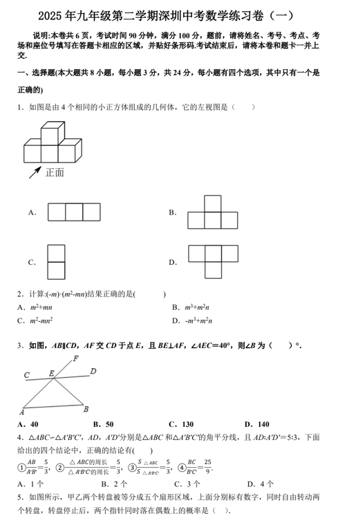 2025年广东省深圳市中考数学练习卷（一）