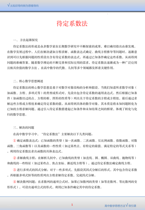 高中数学思想方法导引——待定系数法+讲义 高中数学思想方法导引——待定系数法+讲义