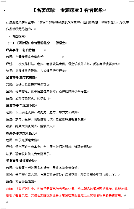 智者形象+名著导读专题探究-2025中考语文二轮复习 智者形象+名著导读专题探究-2025中考语文二轮复习