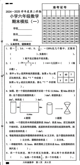 陕西省西安市雁塔区付村小学2024-2025学年六年级下学期月模拟预测数学试题