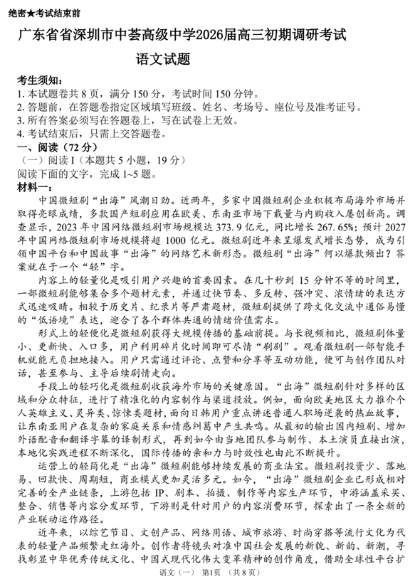 2026届广东省省深圳市中荟高级中学高复班初期调研考试++语文试题 2026届广东省省深圳市中荟高级中学高复班初期调研考试++语文试题