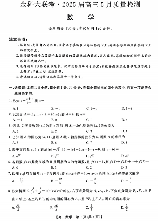 河北省金科大联考2025届高三5月质量检测数学试题 河北省金科大联考2025届高三5月质量检测数学试题