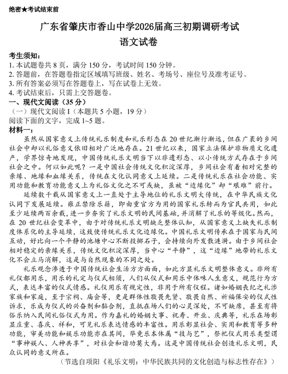 2026届广东省肇庆市德庆县香山中学高三初期调研考试语文试卷 2026届广东省肇庆市德庆县香山中学高三初期调研考试语文试卷