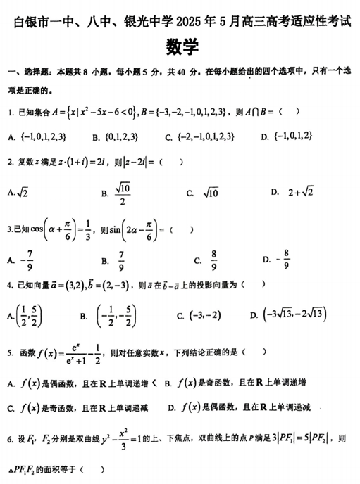 甘肃省白银市一中、八中、银光中学高三下学期5月适应性考试数学试题