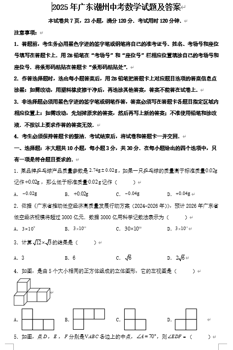 2025年广东潮州中考数学试题及答案