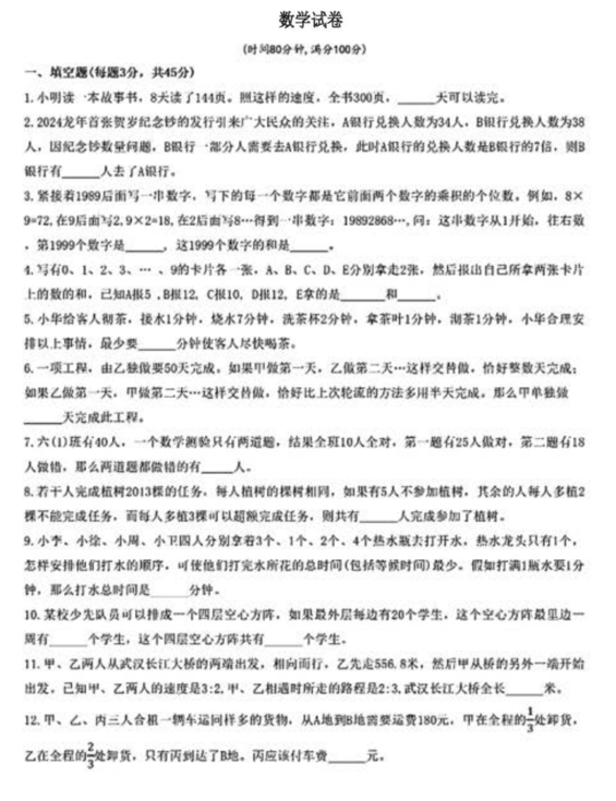 2025年重庆市第八中学校(渝北校区)小升初自主招生考试数学试题 2025年重庆市第八中学校(渝北校区)小升初自主招生考试数学试题