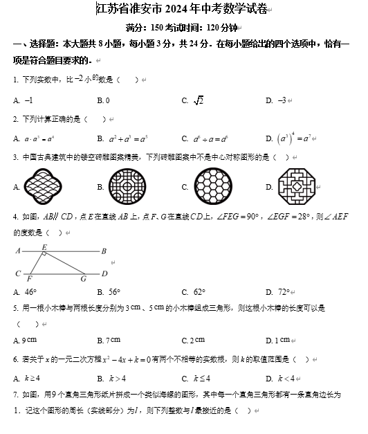 江苏省淮安市2024年中考数学试卷