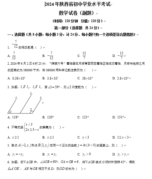2024年陕西省初中学业水平考试+数学试卷（副题）