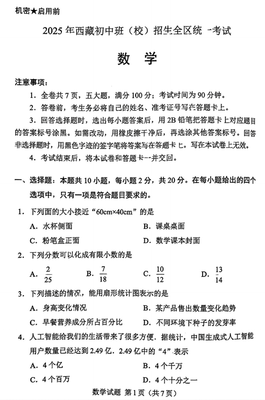 2025年西藏初中班（校）招生全区统一考试数学试题