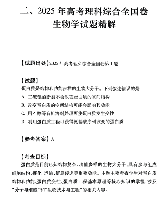 2026《高考试题分析》生物