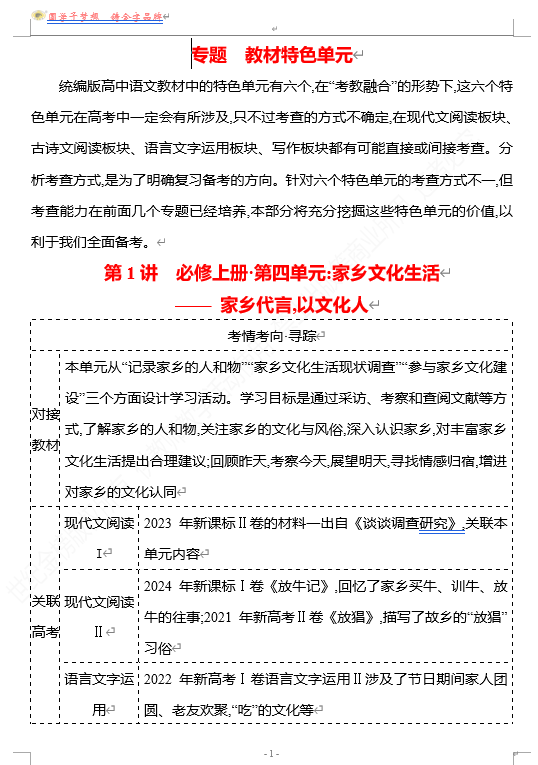 2026版《高中全程复习方略》 语文 强基版 专题　教材特色单元　第1讲　必修上册•第四单元：家乡文化生活——家乡代言,以文化人