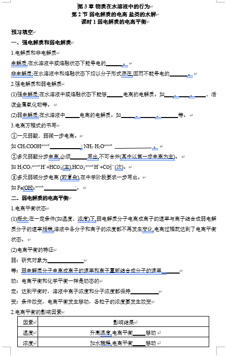 2026年高中五年高考三年模拟【高一高二同步】化学(鲁科版)选择性必修1 电子预习卡 第3章 第2节 弱电解质的电离 盐类的水解 课时1弱电解质的电离平衡 2026年高中五年高考三年模拟【高一高二同步】化学(鲁科版)选择性必修1 电子预习卡 第3章 第2节 弱电解质的电离 盐类的水解 课时1弱电解质的电离平衡