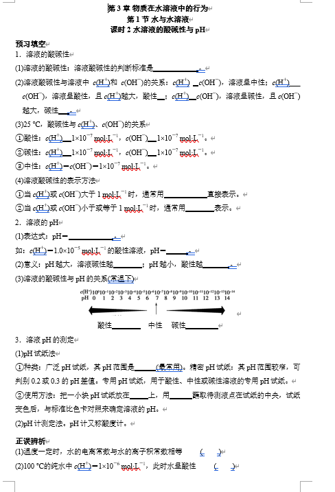 2026年高中五年高考三年模拟【高一高二同步】化学(鲁科版)选择性必修1 电子预习卡 第3章 第1节 水与水溶液 课时2 水溶液的酸碱性与 pH 2026年高中五年高考三年模拟【高一高二同步】化学(鲁科版)选择性必修1 电子预习卡 第3章 第1节 水与水溶液 课时2 水溶液的酸碱性与 pH
